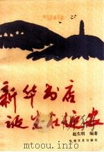 新华书店诞生在延安 1989 PDF电子版封面 7805491186 赵生明编著