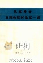 认真补好真理标准讨论这一课 1979 PDF电子版封面 2109·21 本社编