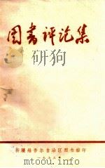 图书评论集 1973 PDF电子版封面 新疆维吾尔自治区图书馆编