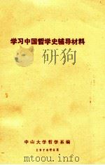 学习中国哲学史辅导材料 1976 PDF电子版封面 中山大学哲学系编