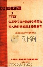 学习文选 1976年 第3期 认真学习无产阶级专政理论深入进行党的基本路线教育 农村政治夜校学习辅导资料 1976 PDF电子版封面