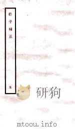 庄子补正 5 1947 PDF电子版封面 (民国)刘文典撰
