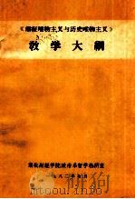 《辨证唯物主义与历史唯物主义》教学大纲（1982 PDF版）