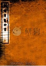 钦定孚惠全书 卷48-52 1912 PDF电子版封面 (清)彭元瑞撰