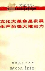 文化大革命是发展生产的强大推动力   1976  PDF电子版封面  3109·407  本社编 