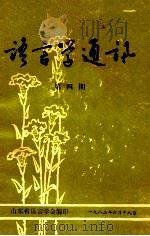 语言学通讯 第4期 1982 PDF电子版封面