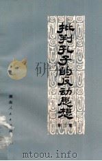批判孔子的反动思想  第3集   1973  PDF电子版封面  3109·337  本社编 