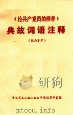 《论共产党员的修养》典故词语注释（1980.04 PDF版）