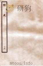 明史  列传  36  卷126-130   1936  PDF电子版封面    张廷玉 