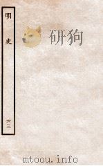 明史 列传 63 卷233-236 1936 PDF电子版封面 张廷玉