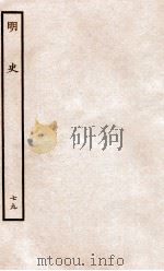 明史 列传 79 卷291-294 1936 PDF电子版封面 张廷玉