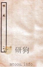 明史 列传 84 卷307-308 1936 PDF电子版封面 张廷玉