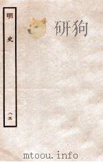 明史 列传 85 卷309-311 1936 PDF电子版封面 张廷玉