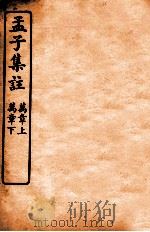孟子集注  卷5（1933 PDF版）