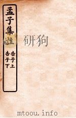 孟子集注 卷6 1933 PDF电子版封面 (宋)朱熹注