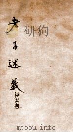 老子述义   1929  PDF电子版封面    （民国）胡渊如撰 