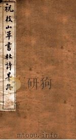 祝枝山草书杜诗墨迹   1912  PDF电子版封面    （明）祝允明书 
