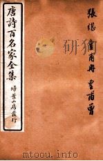 唐诗百名家全集 4 1920 PDF电子版封面 (清)席启寓辑