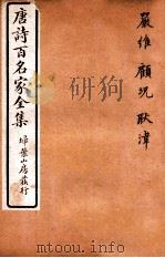 唐诗百名家全集 7 1920 PDF电子版封面 (清)席启寓辑