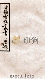 上海掌故丛书 吴淞甲乙倭變志 1936 PDF电子版封面 (民国)上海通社辑