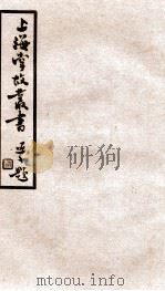上海掌故丛书 沪城备考 卷6 1936 PDF电子版封面 (民国)上海通社辑
