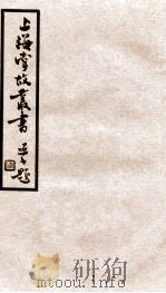 上海掌故丛书 阅世编 卷7-10 1936 PDF电子版封面 (民国)上海通社辑