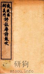 唐诗鼓吹评注  卷1-2   1919  PDF电子版封面    （清）钱穆斋等评 