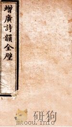 增广诗韵全壁 诗韵 卷3 1912 PDF电子版封面 (民国)佚名撰
