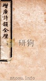 增广诗韵全壁 诗韵 卷5 1912 PDF电子版封面 (民国)佚名撰