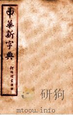 中华新字典 申集 1929 PDF电子版封面 (民国)王文等编