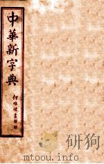 中华新字典续编  申集   1929  PDF电子版封面    （民国）王文等编 