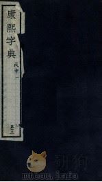 康熙字典 戍中 1 PDF电子版封面 (清)张玉书等撰