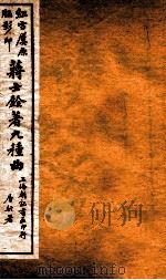 蒋士铨著九种曲 临川梦 卷上 1923 PDF电子版封面 (清)蒋士铨撰