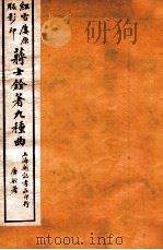 蒋士铨著九种曲 四弦秋 1923 PDF电子版封面 (清)蒋士铨撰
