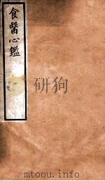 食医心鑑（1912 PDF版）
