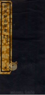 影宋韩昌黎集  卷9-10   1912  PDF电子版封面    （唐）韩昌黎撰 