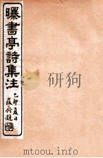 曝书亭诗集注 3 1912 PDF电子版封面 (清)杨谦注