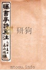曝书亭诗集注  9   1912  PDF电子版封面    （清）杨谦注 