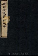 唐写文选集注残本 1 1912 PDF电子版封面 (梁)萧统编