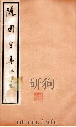 随园全集 3 卷14-19 1928 PDF电子版封面 (清)袁枚撰
