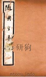 随园全集  10  卷8-13（1928 PDF版）