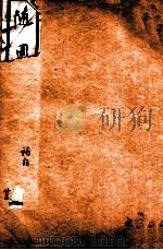 随园全集  23  卷13-16（1928 PDF版）