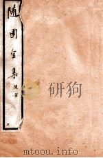随园全集  28  卷15-20（1928 PDF版）