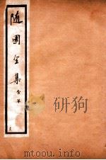 随园全集 38 1928 PDF电子版封面 (清)袁枚撰