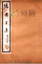 随园全集 40 1928 PDF电子版封面 (清)袁枚撰