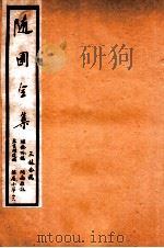 随园全集 48 1928 PDF电子版封面 (清)袁枚撰