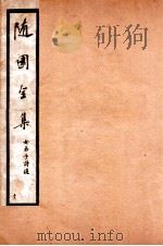 随园全集  51（1928 PDF版）