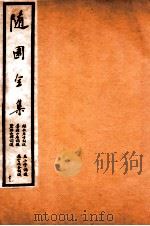 随园全集  53（1928 PDF版）