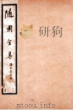 随园全集 56 1928 PDF电子版封面 (清)袁枚撰
