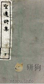 圣遗诗集  下（1912 PDF版）